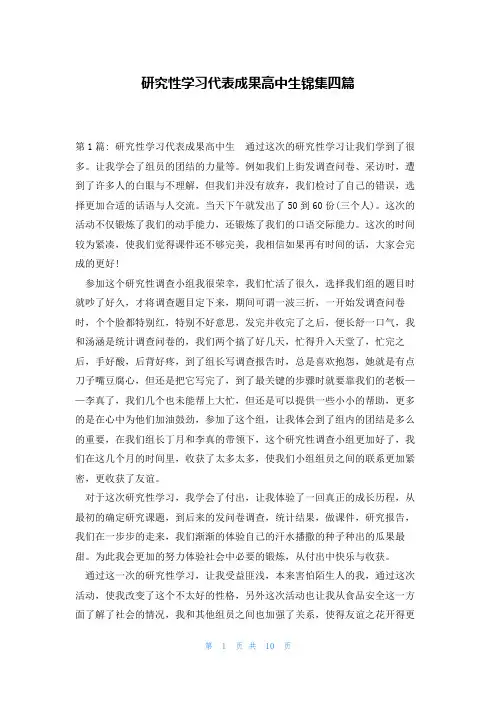 研究性学习代表成果高中生锦集四篇