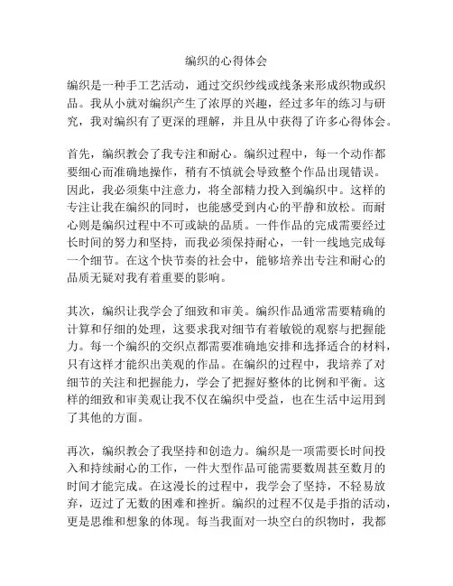 编织的心得体会