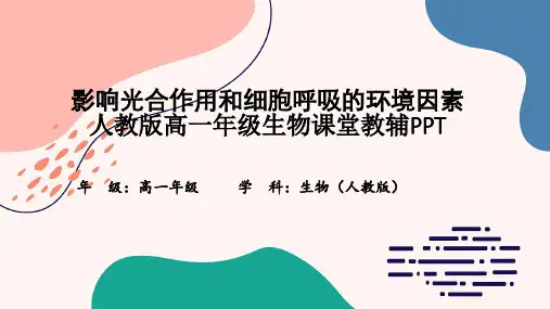 影响光合作用和细胞呼吸的环境因素人教版高一年级生物课堂教辅PPT