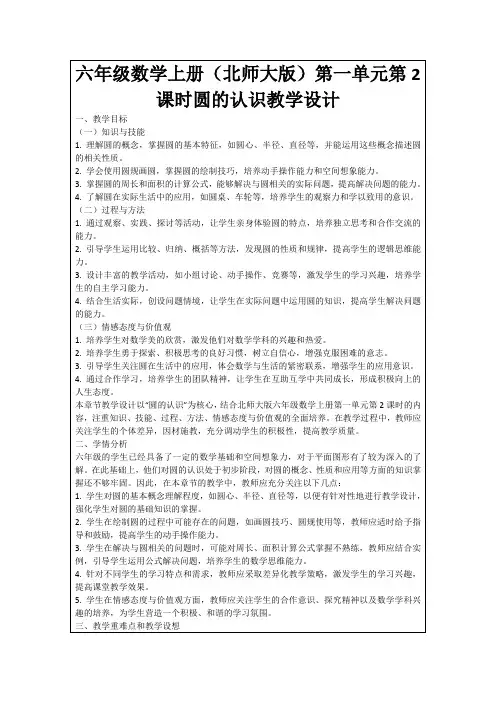 六年级数学上册(北师大版)第一单元第2课时圆的认识教学设计
