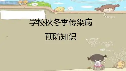 秋冬季常见传染病