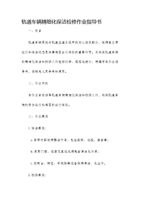 轨道车辆精细化保洁检修作业指导书