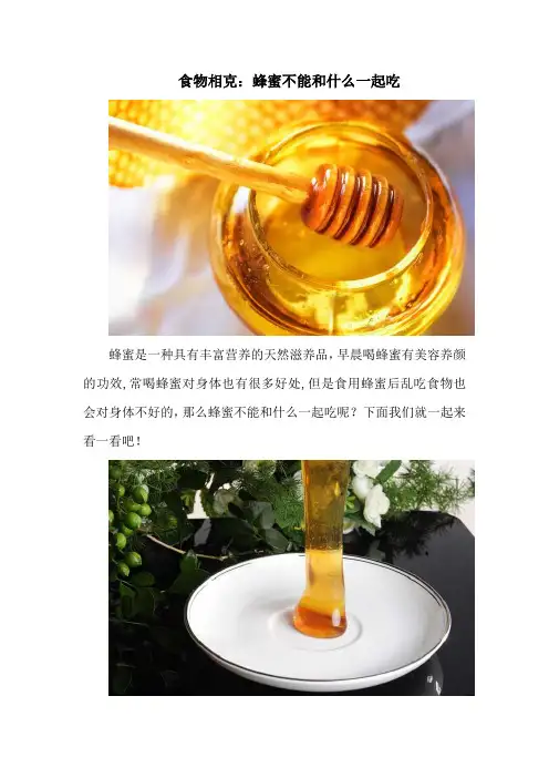 食物相克：蜂蜜不能和什么一起吃