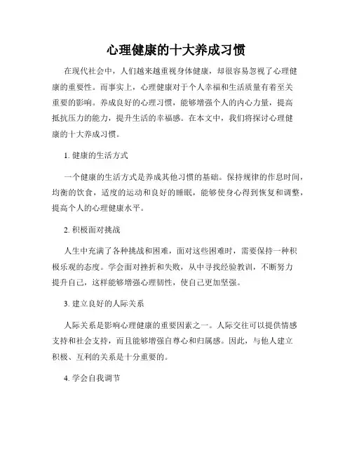 心理健康的十大养成习惯