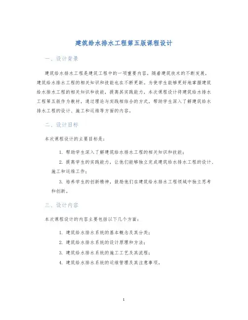 建筑给水排水工程第五版课程设计