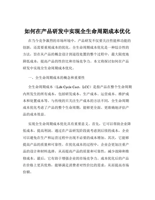 如何在产品研发中实现全生命周期成本优化