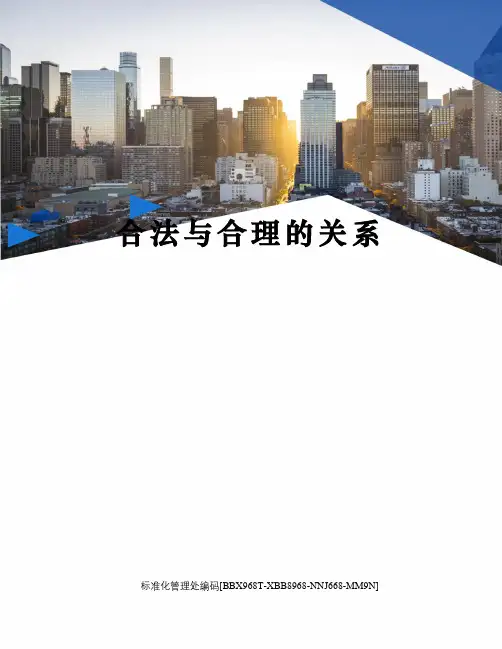 合法与合理的关系完整版