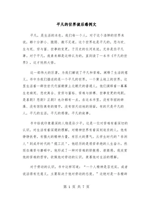 平凡的世界读后感例文（四篇）