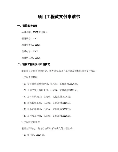 项目工程款支付申请书