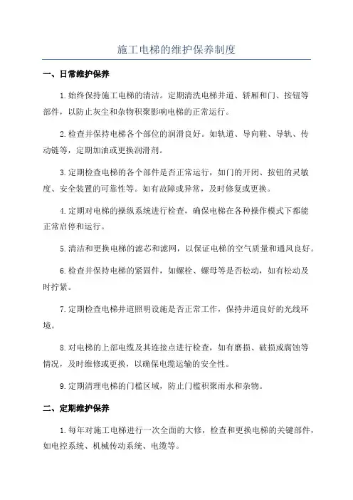 施工电梯的维护保养制度