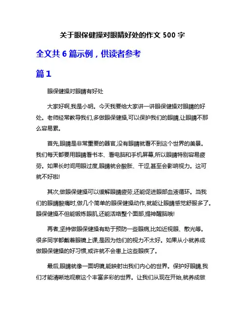 关于眼保健操对眼睛好处的作文500字