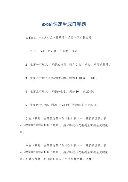 excel快速生成口算题