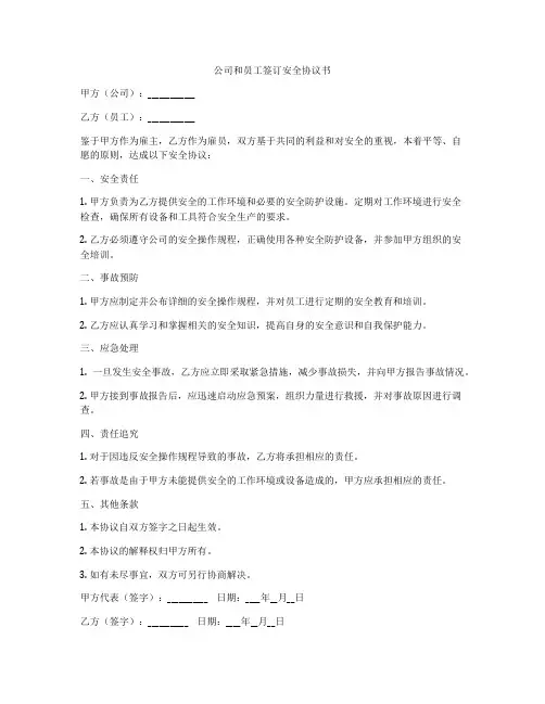 公司和员工签订安全协议书