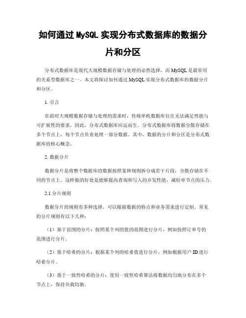 如何通过MySQL实现分布式数据库的数据分片和分区