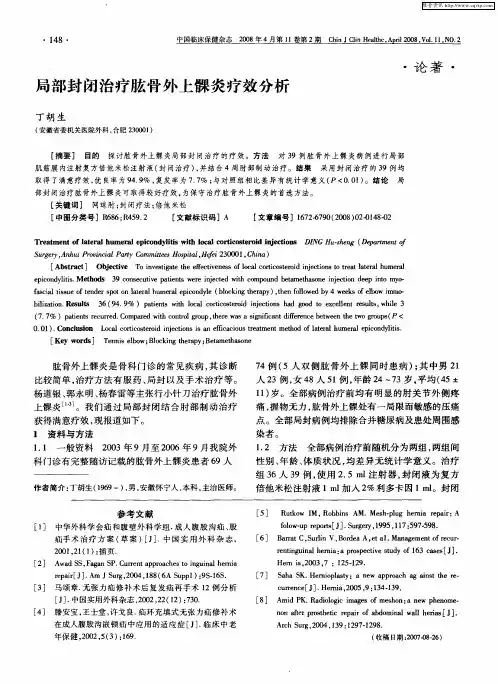 局部封闭治疗肱骨外上髁炎疗效分析