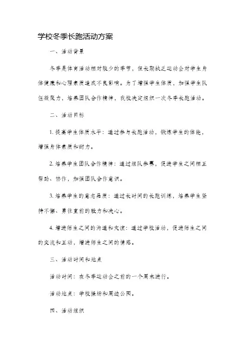 学校冬季长跑活动方案