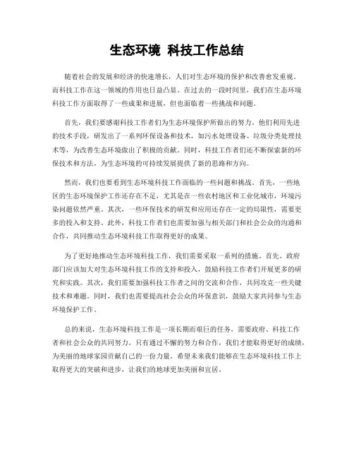 生态环境 科技工作总结