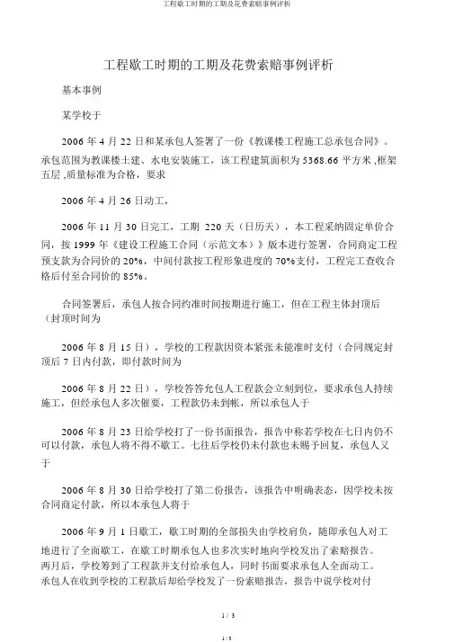 工程停工期间的工期及费用索赔案例评析