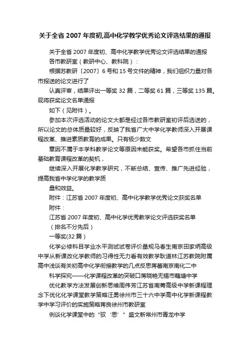 关于全省2007年度初,高中化学教学优秀论文评选结果的通报
