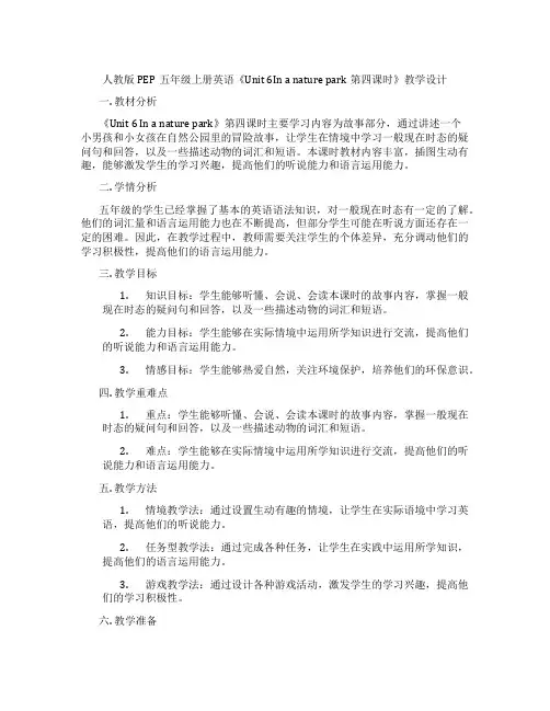 人教版PEP五年级上册英语《Unit6Inanaturepark第四课时》教学设计