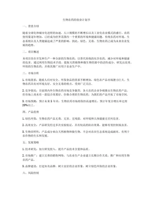 生物农药的创业计划书