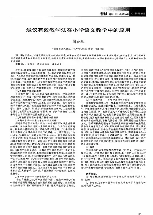 浅议有效教学法在小学语文教学中的应用