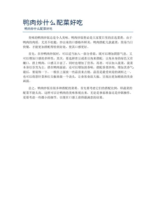 鸭肉炒什么配菜好吃