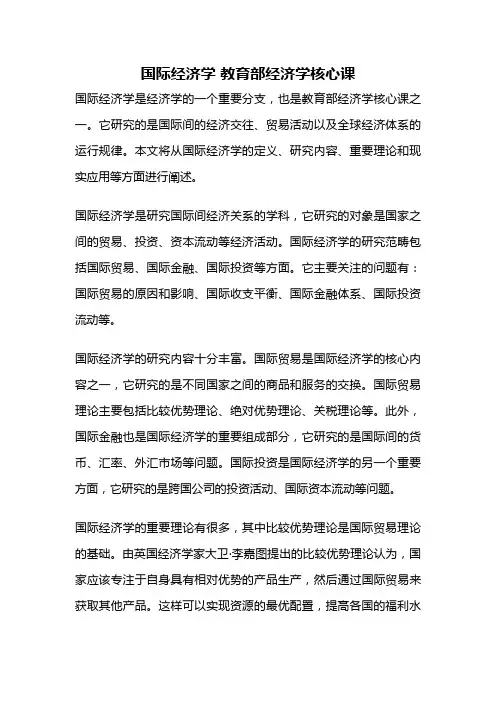 国际经济学 教育部经济学核心课