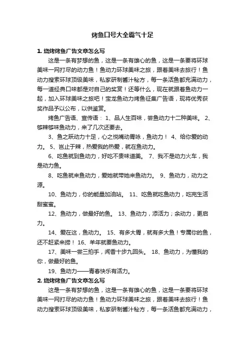烤鱼口号大全霸气十足