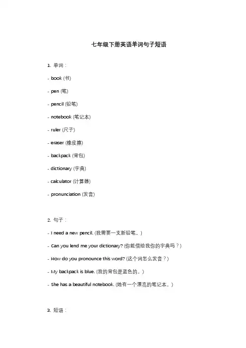 七年级下册英语单词句子短语