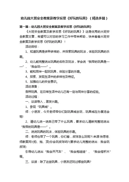 幼儿园大班安全教案及教学反思《好玩的玩具》（精选多篇）