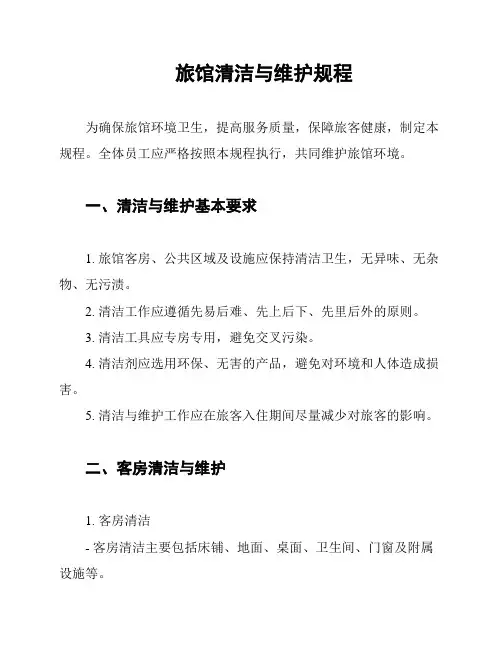 旅馆清洁与维护规程
