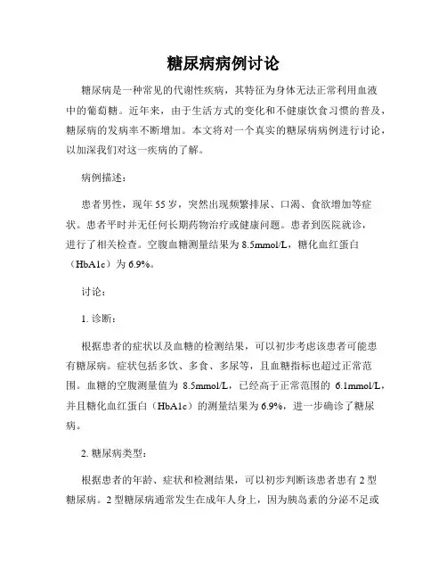 糖尿病病例讨论
