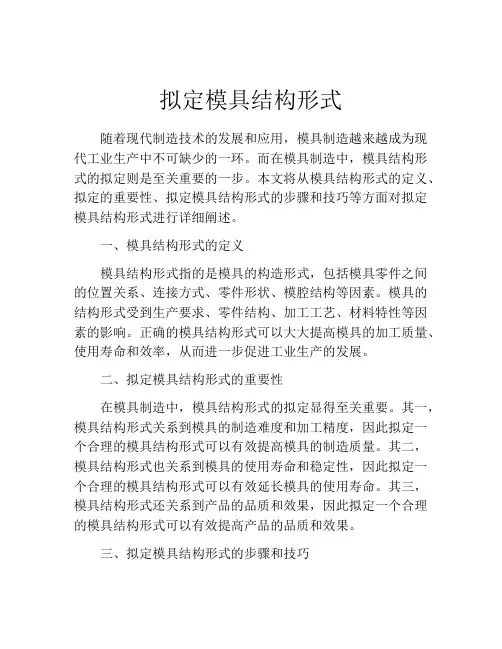 拟定模具结构形式