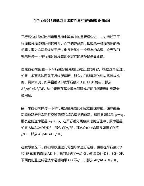 平行线分线段成比例定理的逆命题正确吗