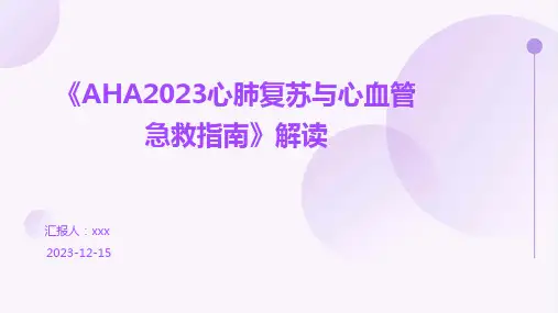 《AHA2023心肺复苏与心血管急救指南》解读PPT课件