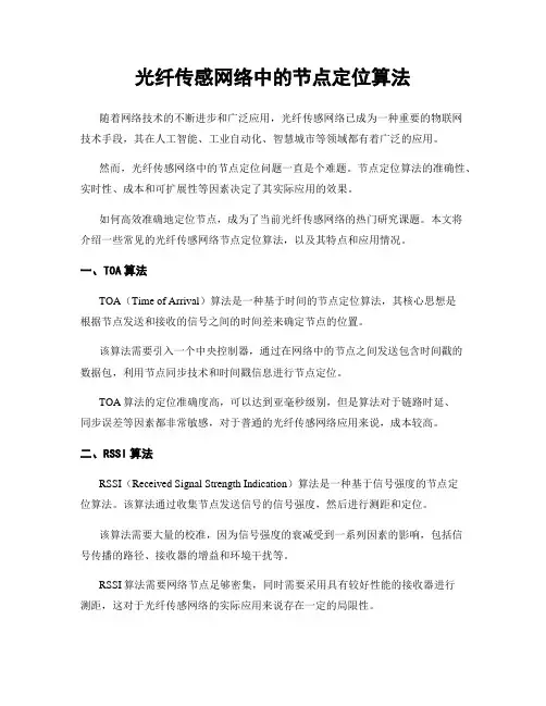 光纤传感网络中的节点定位算法