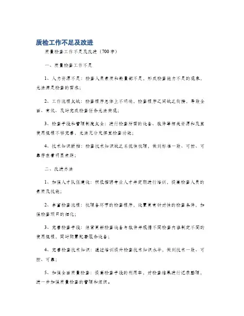 质检工作不足及改进