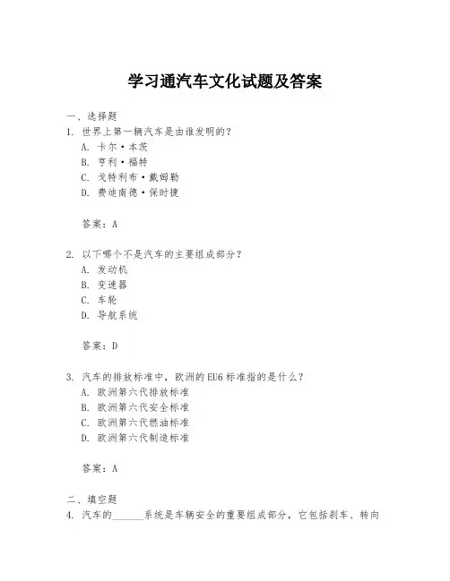 学习通汽车文化试题及答案