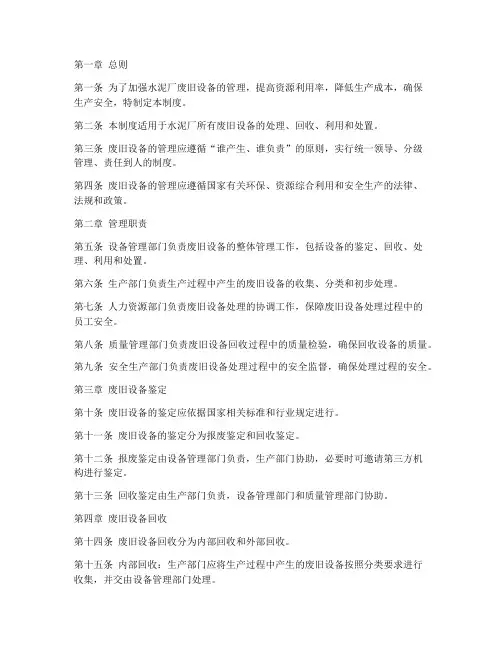 水泥厂废旧设备管理制度