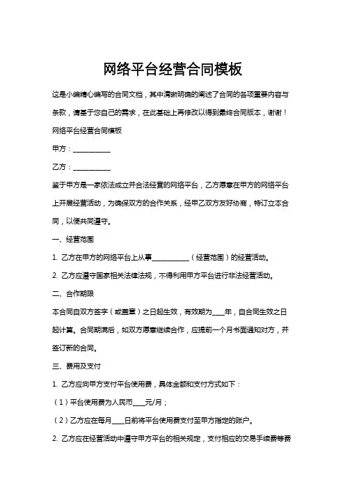 网络平台经营合同模板