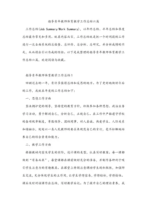 指导青年教师体育教学工作总结六篇