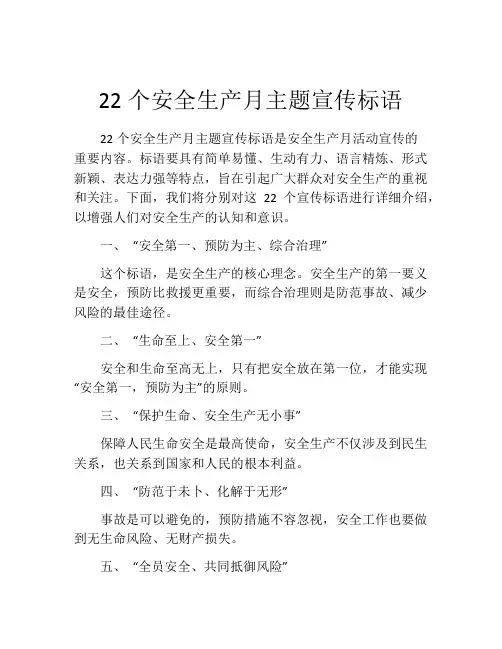 22个安全生产月主题宣传标语