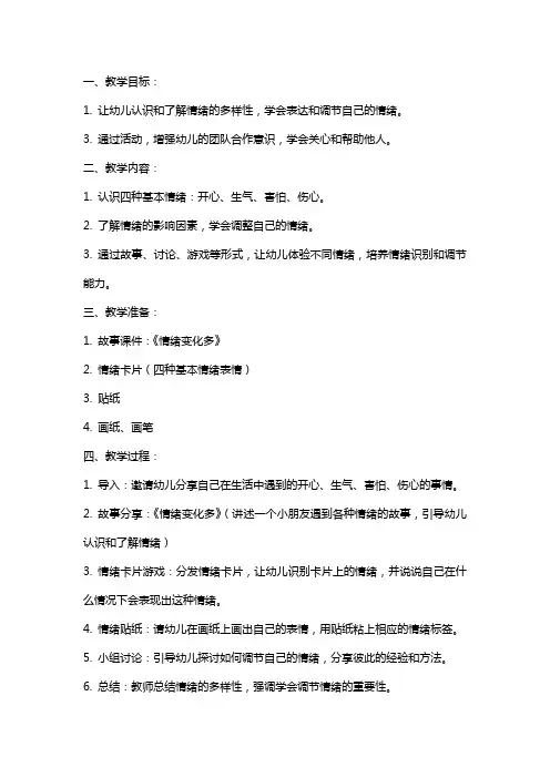 大班健康《情绪变化多》教案