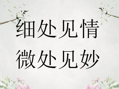 作文-初中作文指导：细处见情,微处见妙ppt优秀PPT