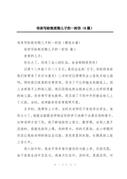 母亲写给叛逆期儿子的一封信(6篇)