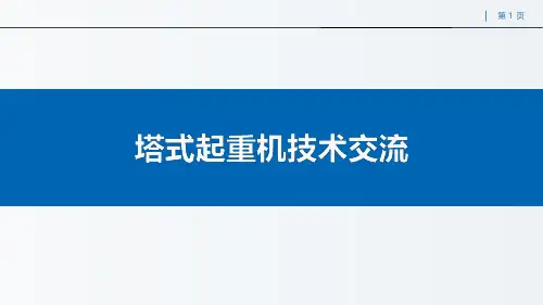 塔机技术培训精简版