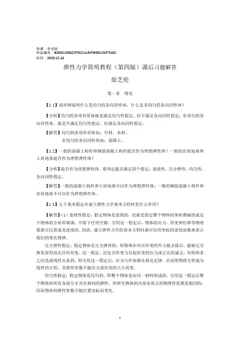 2020年弹性力学简明教程(第四版)_课后习题解答