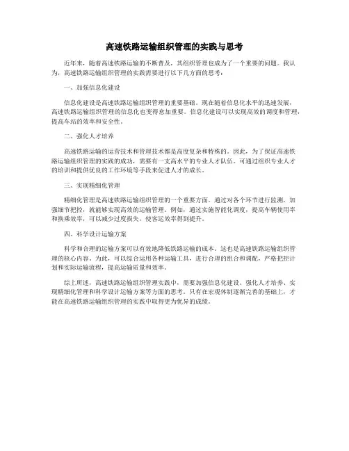 高速铁路运输组织管理的实践与思考