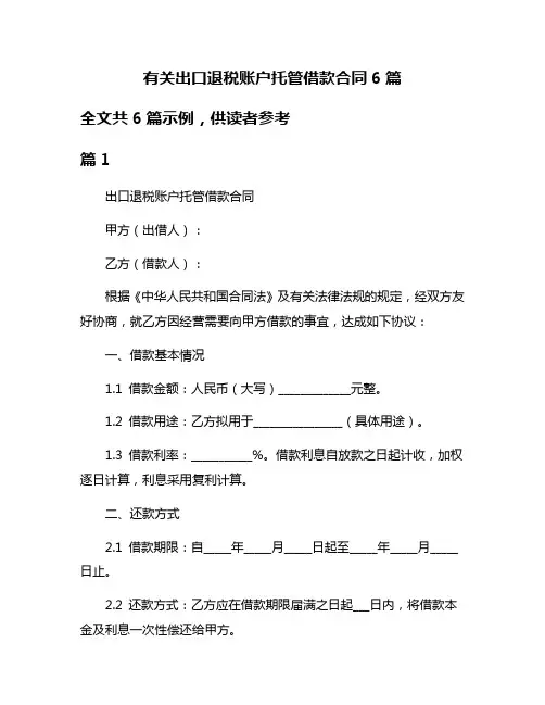 有关出口退税账户托管借款合同6篇